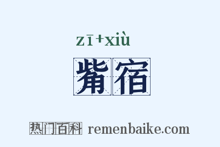 觜宿是什么意思的图片